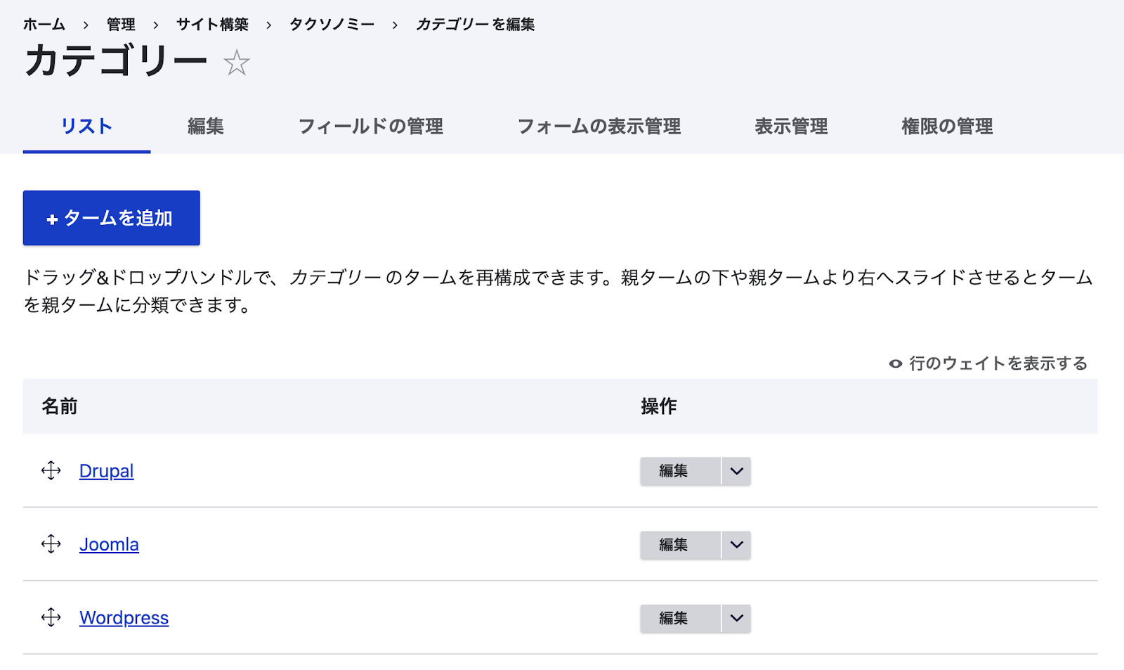 追加したタームがターム一覧画面で確認できる
