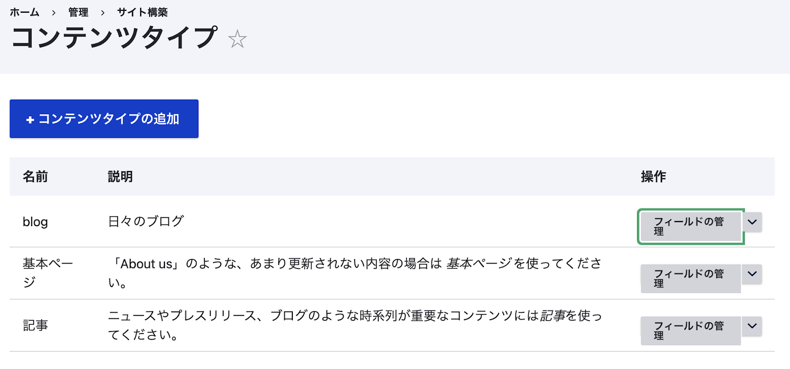 blog コンテンツタイプの「フィールドの管理」ボタンを押す