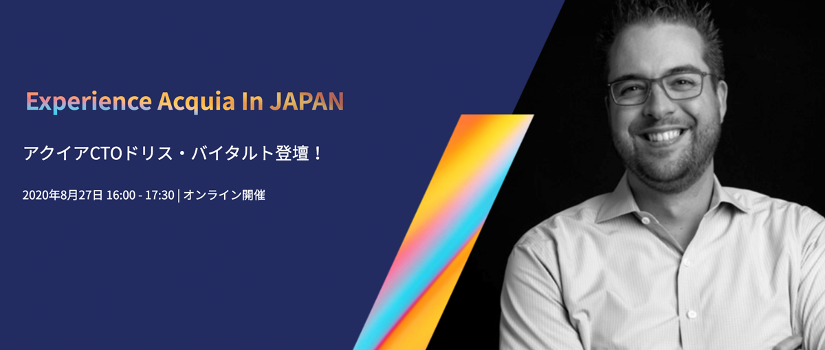 20200827開催「Experience Acquia in Japan」