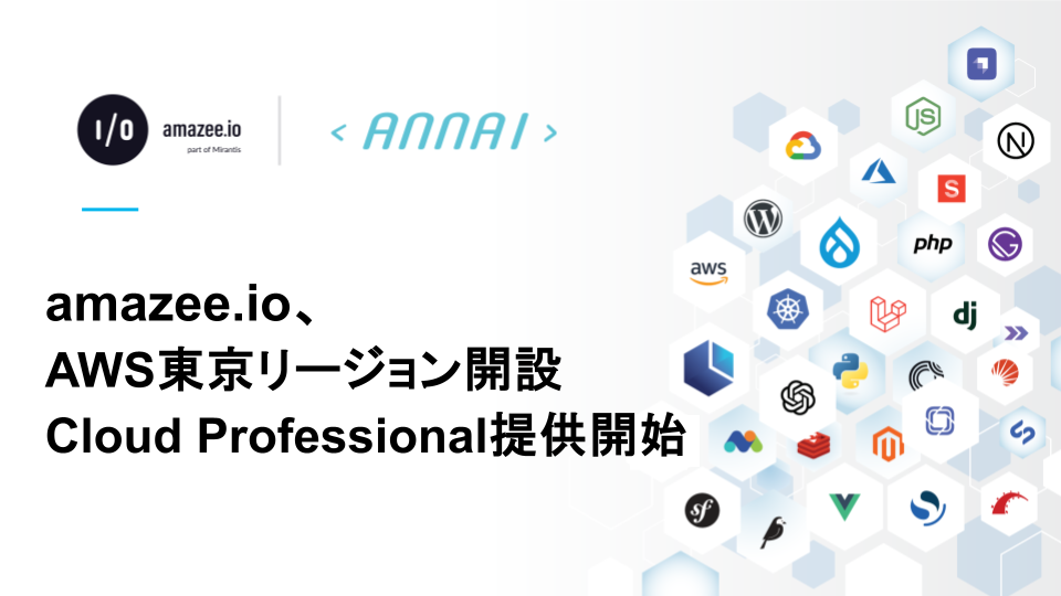 amazee.io、AWS東京リージョンを開設しCloud Professionalを提供開始