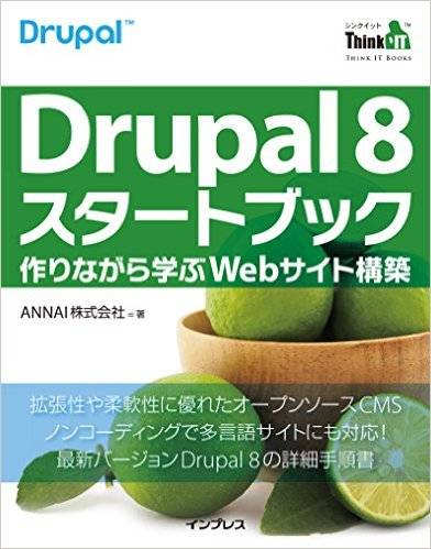 Drupal 8 スタートブック―作りながら学ぶWebサイト構築