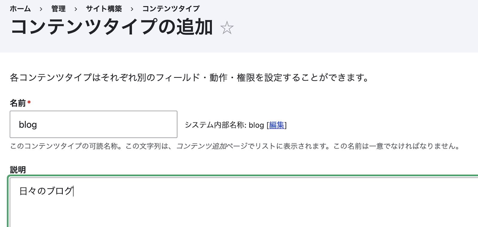 新しいコンテンツタイプ「blog」の作成