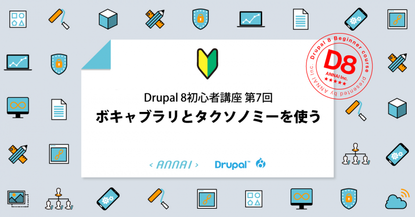 第7回 ボキャブラリとタクソノミーを使う