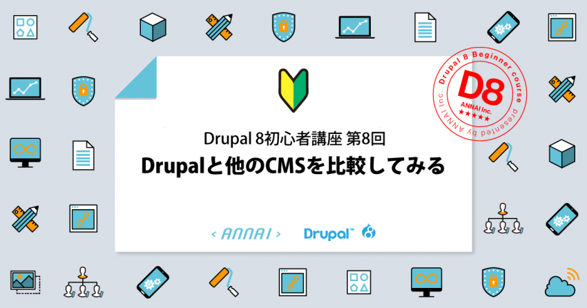 第8回 コンテンツ管理におけるDrupalと他のCMSとの比較