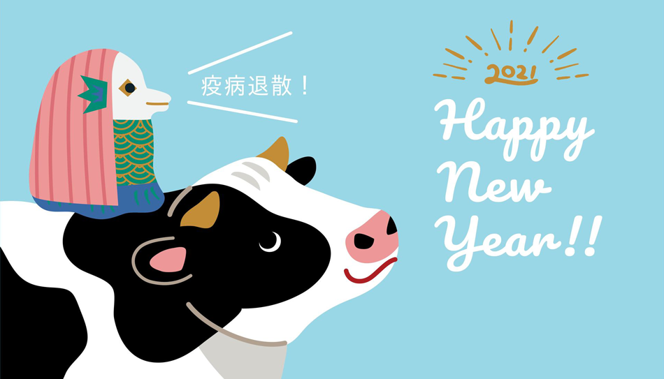 2021年新年のご挨拶