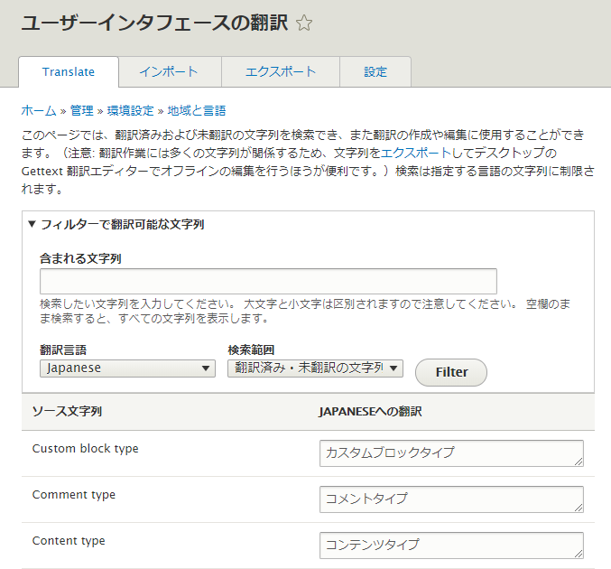 Interface Translation モジュールの UI 文字列翻訳の管理画面