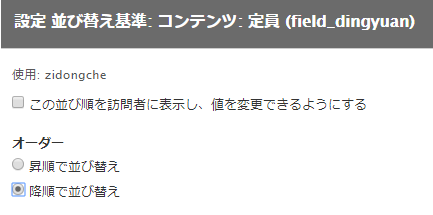 並び替え基準に「定員」フィールドの降順を追加する