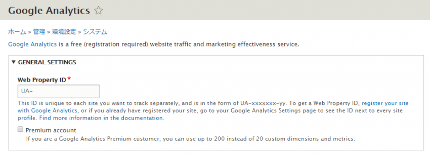 Google Analytics モジュールの管理画面（一部）