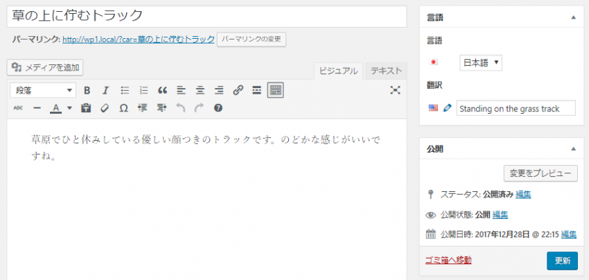 Polylang: 日本語版の投稿の編集