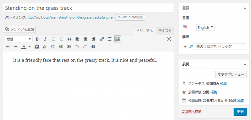 Polylang: 英語版の投稿の編集