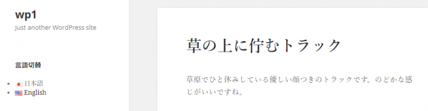 Polylang: 日本語版の投稿を表示