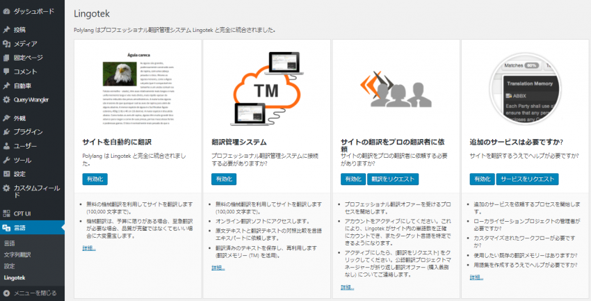Polylang: 翻訳管理