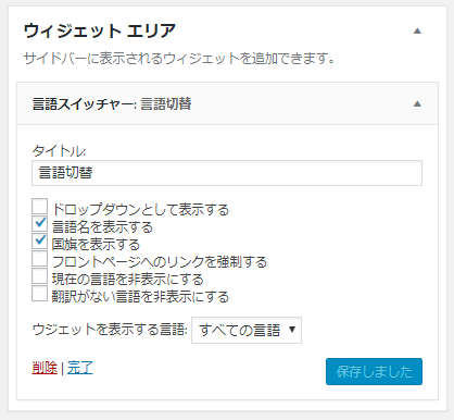 Polylang:「言語スイッチャー」ウィジェットの設定