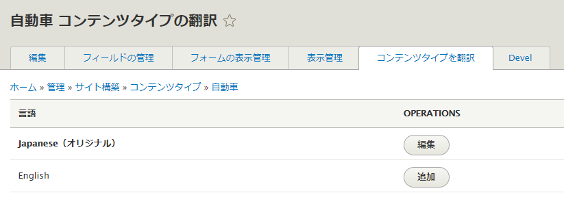 「自動車」コンテンツタイプ（の構成情報）の英語訳を追加する