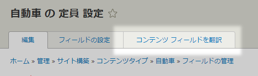 コンテンツ フィールドを翻訳