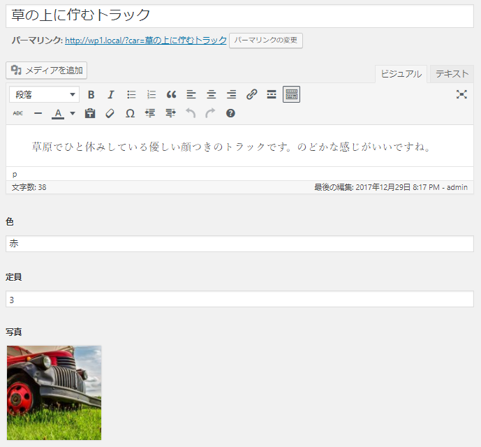 投稿タイプ「自動車」独自のフィールド構造を持つコンテンツを投稿