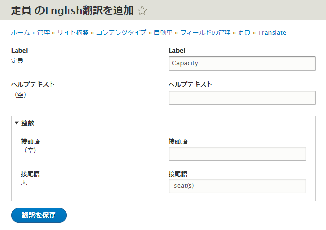 定員フィールドの構成情報を英訳する