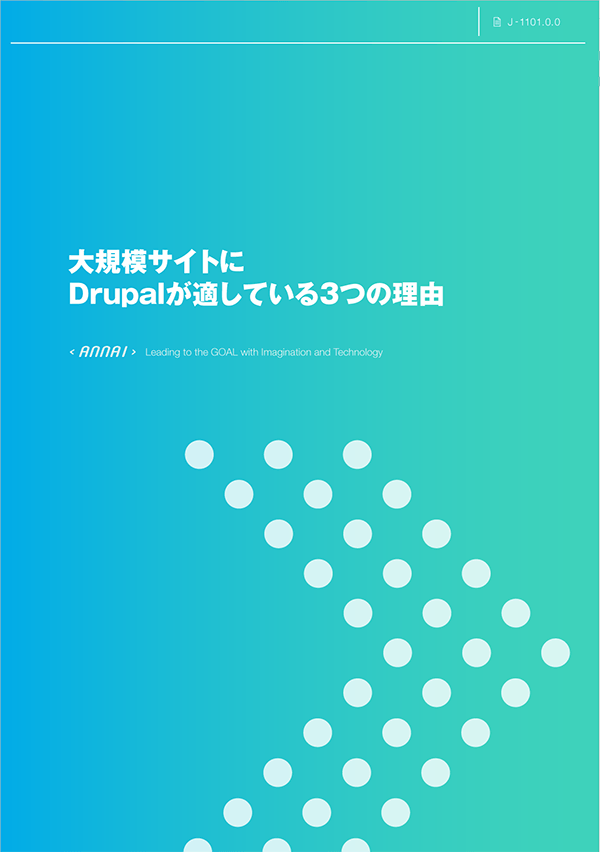 画像：大規模サイトにDrupalが適している3つの理由