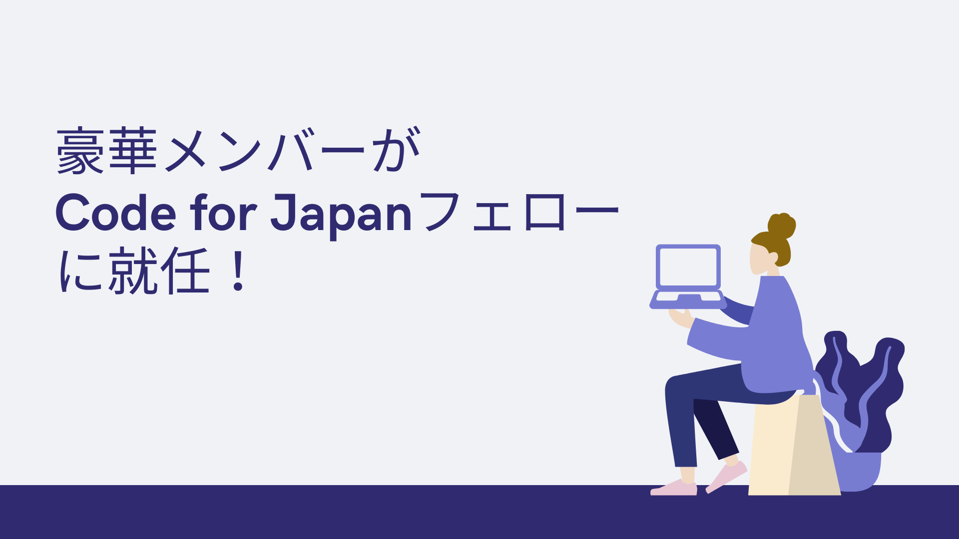 ANNAI副社長の太田垣恭子がcode for japanのフェローに就任しました 