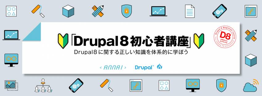 Drupal 8初心者講座