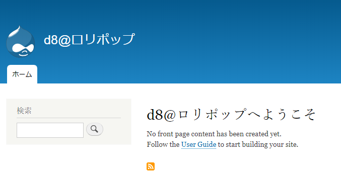 ロリポップ！レンタルサーバーにインストールしたDrupal 8