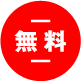 無料