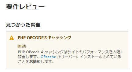 ロリポップのデフォルト設定で表示される要件レビューの警告