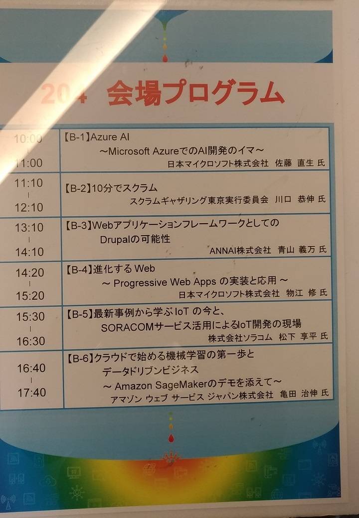 当日セッション会場のプログラム