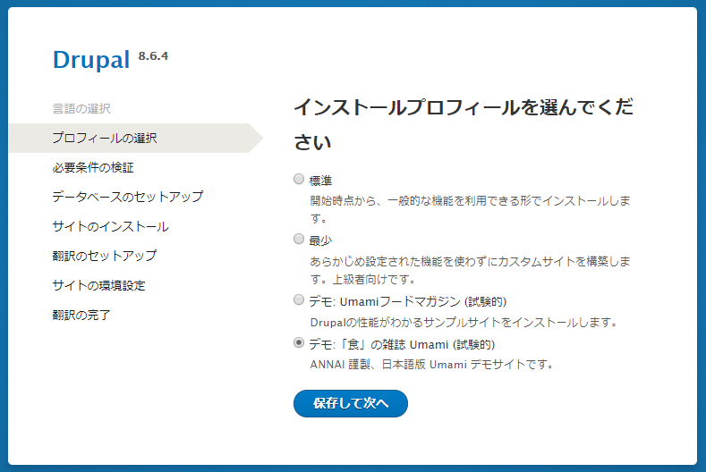 インストールプロファイルの選択画面