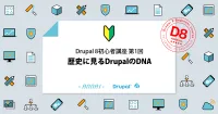 第1回 歴史に見るDrupal 8 のDNA