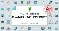 第2回 Drupalはフレームワークか？CMSか？