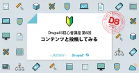 第6回 Drupal 8 にコンテンツを投稿してみる