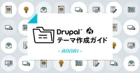 Drupal 8 のテーマにスタイルシート（CSS）とJavaScript（JS）を追加する