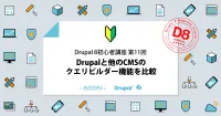 第11回 Drupalと他のCMSのクエリビルダー機能を比較