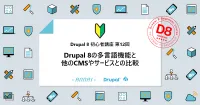 第12回 Drupal 8の多言語機能と他のCMSやサービスとの比較