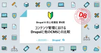 第8回 コンテンツ管理におけるDrupalと他のCMSとの比較