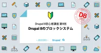 第9回 Drupal 8のブロックシステム