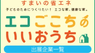 エコごこちのいいおうち
