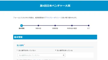 日本ベンチャー大賞応募フォーム