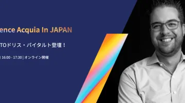 20200827開催「Experience Acquia in Japan」
