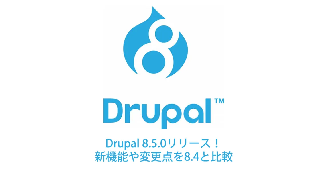 Drupal 8.5.0 リリース: 新機能や変更点を8.4と比較
