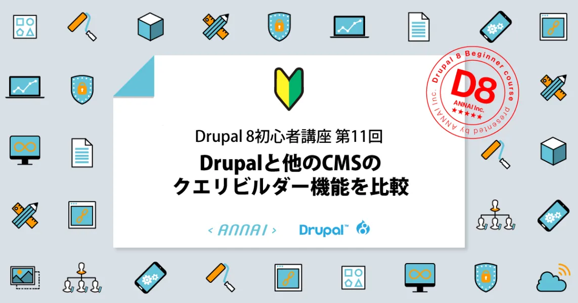 第11回 Drupalと他のCMSのクエリビルダー機能を比較
