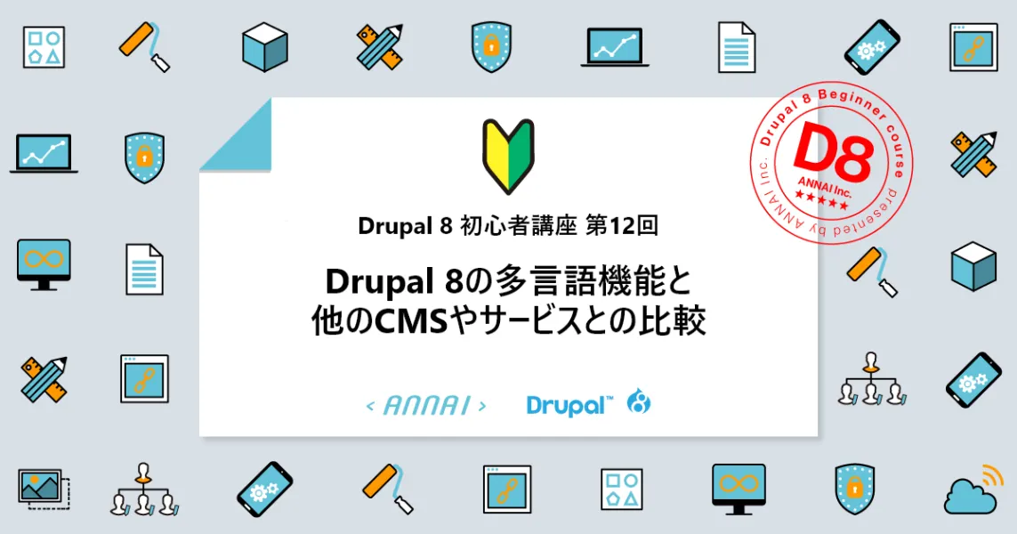 第12回 Drupal 8の多言語機能と他のCMSやサービスとの比較