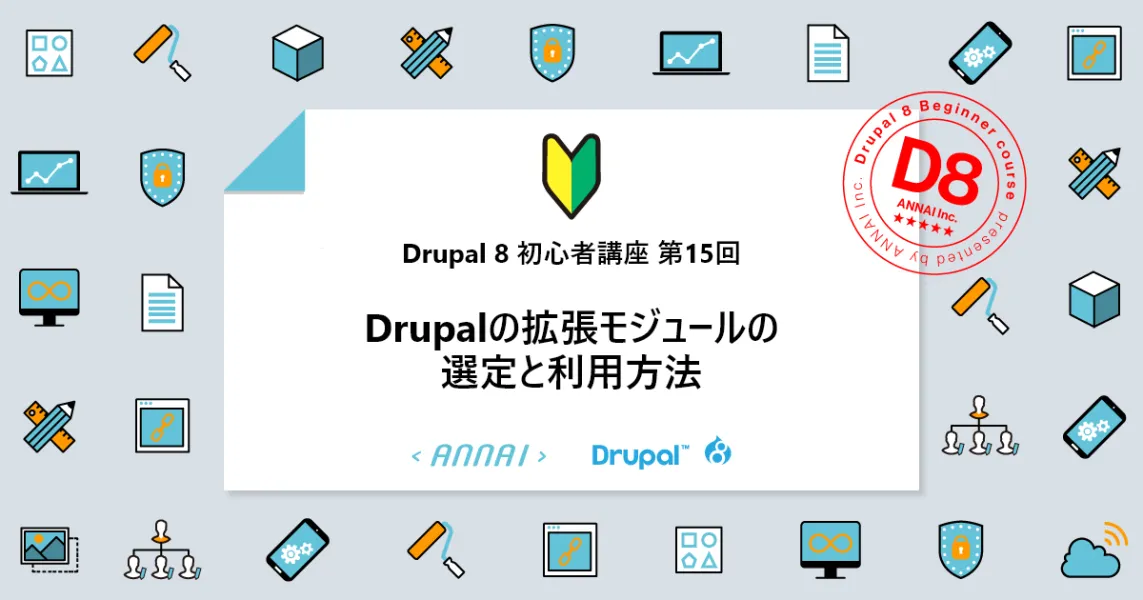 第15回 Drupal 8 の拡張モジュールの選定と使い方