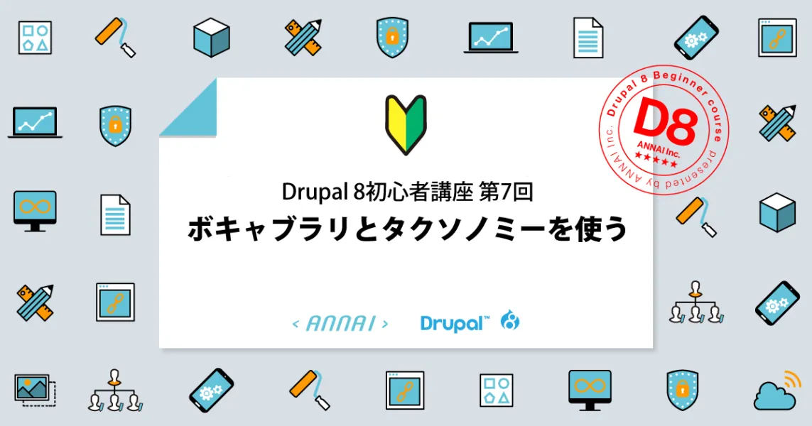 第7回 Drupal 8 のボキャブラリとタクソノミーの使い方